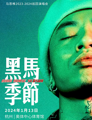 马思唯杭州演唱会