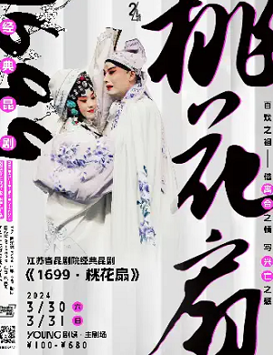 昆剧《1699·桃花扇》上海站