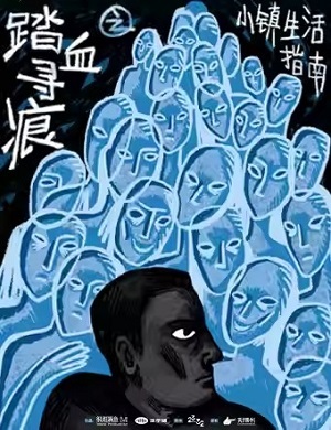 话剧《踏血寻痕之小镇生活指南》上海站