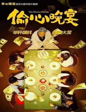 喜剧《偷心晚宴》大连站