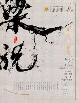 舞剧《梁祝》北京站