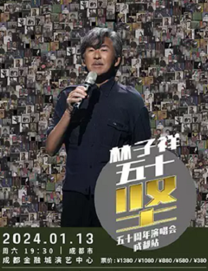 林子祥成都演唱会