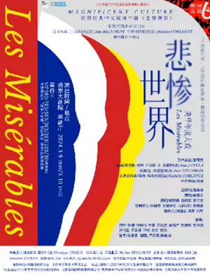 舞台剧《悲惨世界》沈阳站