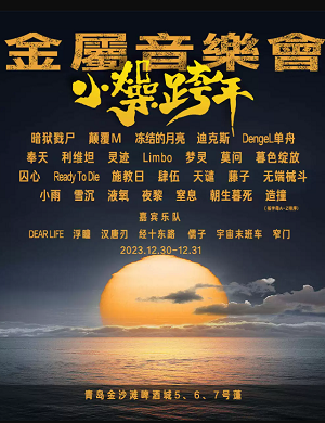 2025小燥跨年金属青岛音乐会