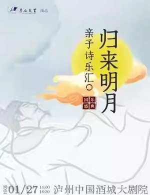 亲子诗乐汇《归来明月》泸州站