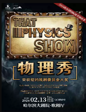 2025科学剧物理秀哈尔滨站