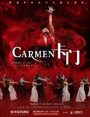 舞剧《卡门》深圳站