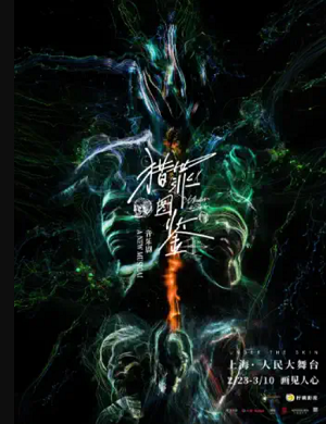 音乐剧《猎罪图鉴》上海站