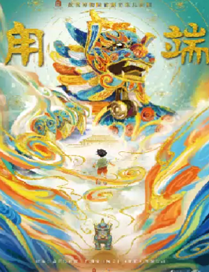 儿童剧《甪端》长沙站