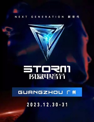 广州百威风暴电音节