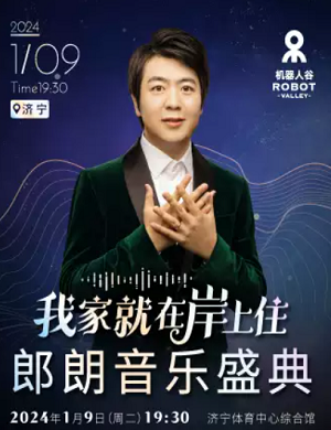 2025郎朗济宁音乐会