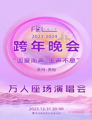 因爱而声贵阳跨年晚会