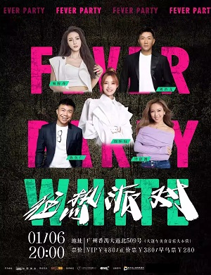 2025广州狂热派对