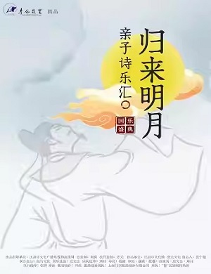 亲子诗乐汇《归来明月》北京站