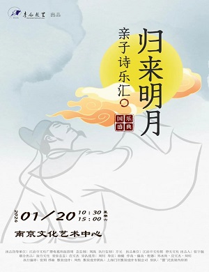 亲子诗乐汇《归来明月》南京站