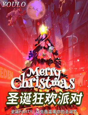 珠海YOULO圣诞电音派对