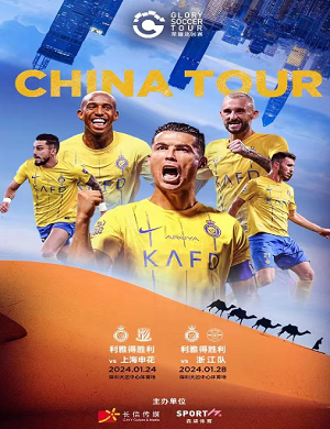 荣耀巡回赛利雅得胜利中国行深圳站