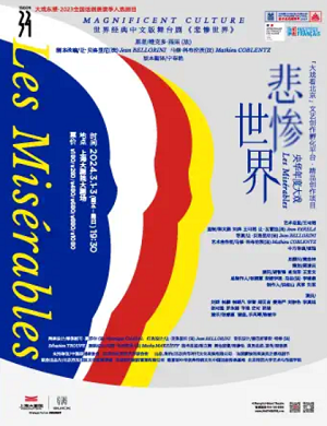 舞台剧《悲惨世界》上海站