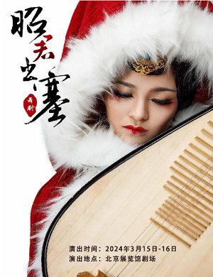2025舞剧昭君出塞北京站