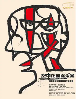 音乐剧《空中花园谋杀案》广州站