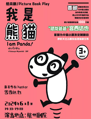 2025正版授权宫西达也力作《我是熊猫》-杭州站