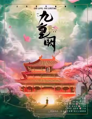 曲剧《九重阙》北京站