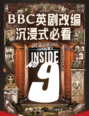 话剧《9号秘事》上海站