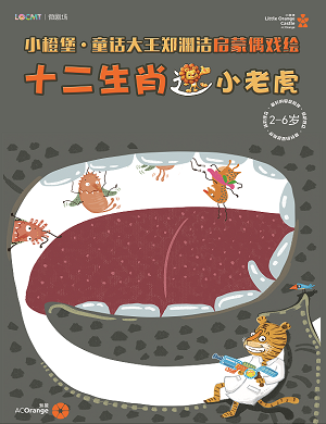 舞台剧《十二生肖之小老虎》深圳站