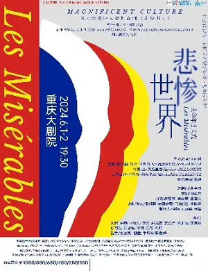 2025舞台剧悲惨世界重庆站