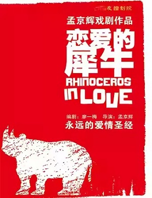 2025戏剧恋爱的犀牛广州站