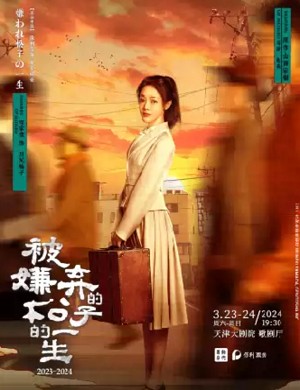 舞台剧《被嫌弃的松子的一生》天津站