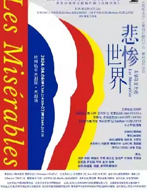 2025舞台剧悲惨世界杭州站