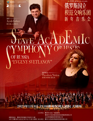 2025俄罗斯国立模范交响乐团衢州新年音乐会