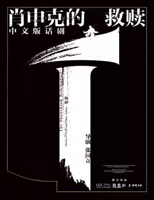 话剧《肖申克的救赎》北京站