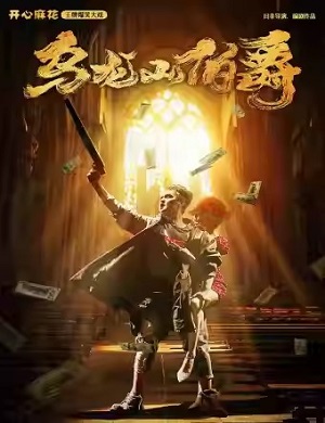 舞台剧《乌龙山伯爵》安阳站