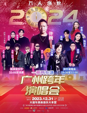 无尽摇滚广州跨年夜