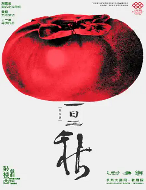 舞台剧《一日三秋》杭州站