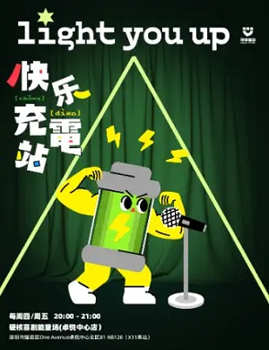 2025硬核喜剧深圳卓悦中心周四五快乐充电站