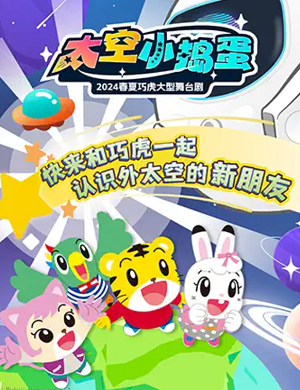 舞台剧《太空小捣蛋》北京站