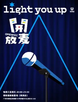 硬核喜剧广州周三至周五开放麦