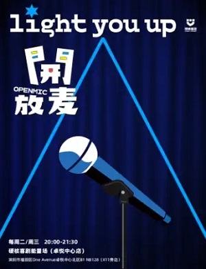 硬核喜剧深圳卓悦中心周二三开放麦