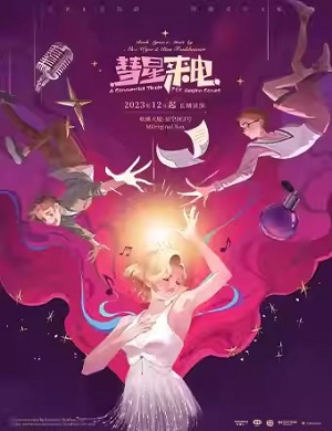 2025音乐剧彗星来电上海站