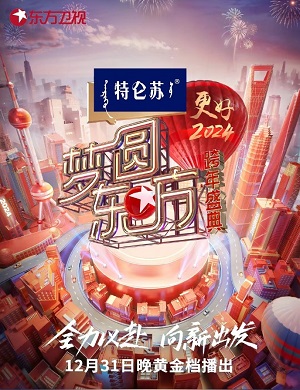 2025-2025东方卫视跨年演唱会