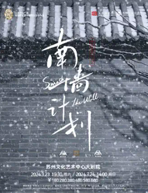 音乐剧《南墙计划》苏州站