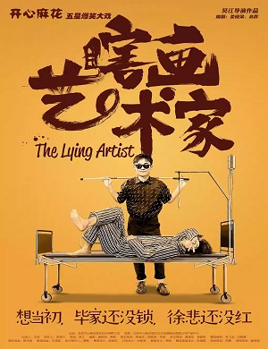 舞台剧《瞎画艺术家》南昌站