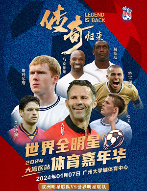 传奇归来世界全明星挂足球赛广州站