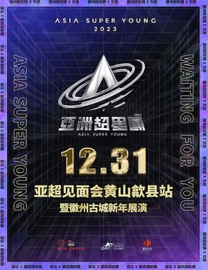 2025亚超黄山见面会