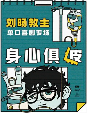 2025脱口秀身心俱疲武汉站