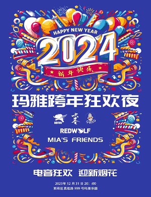 2025南昌玛雅跨年狂欢夜