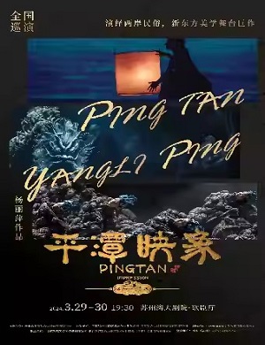 舞剧《平潭映象》苏州站